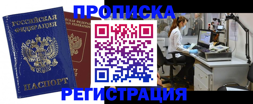 прописка регистрация в Муравленко