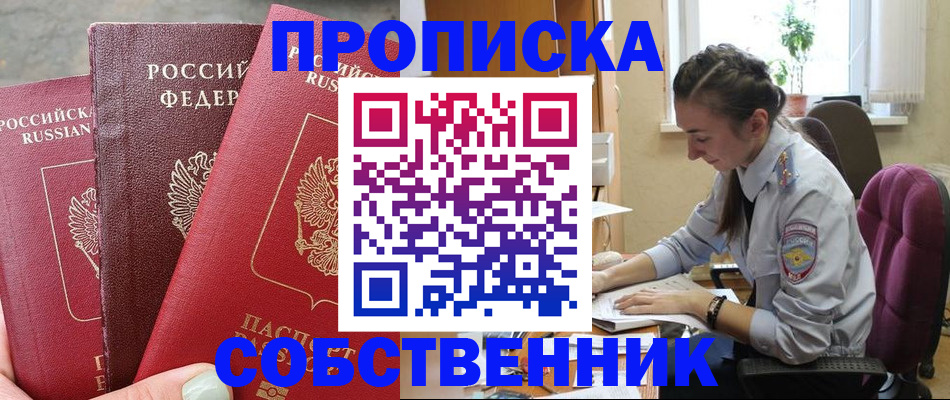 временная регистрация собственник в Муравленко